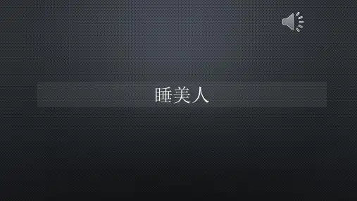 睡美人【声音字幕同步PPT】