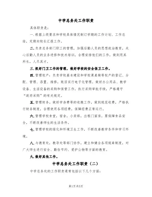 中学总务处工作职责（五篇）