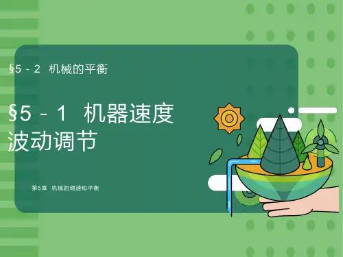 机械的调速与平衡