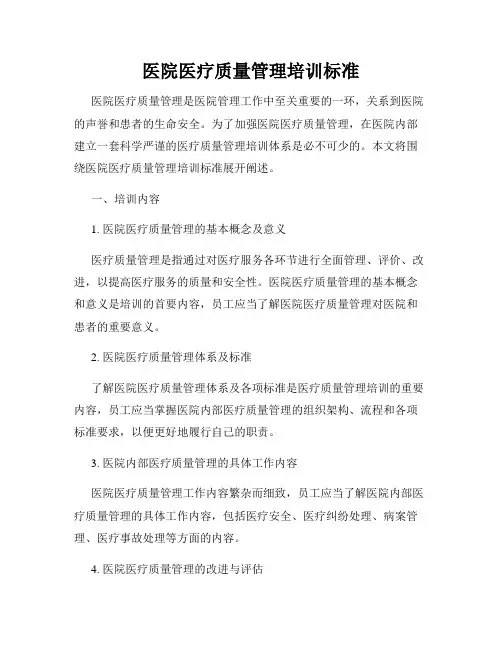 医院医疗质量管理培训标准