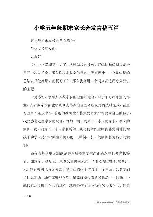 小学五年级期末家长会发言稿五篇_演讲稿