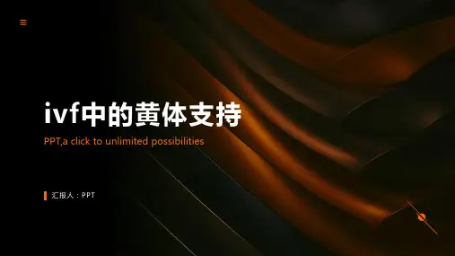 《ivf中的黄体支持》课件
