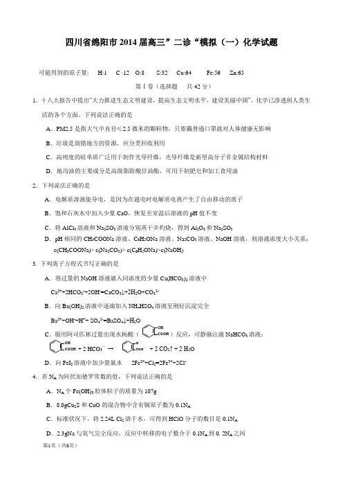 四川省绵阳市2014届高三”二诊“模拟(一)化学试题