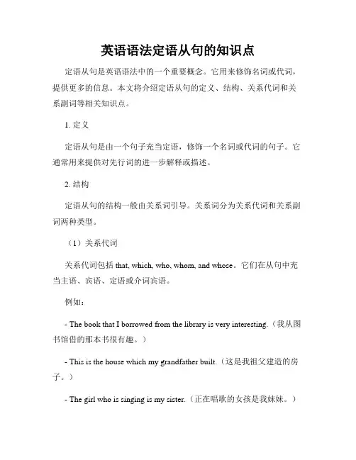 英语语法定语从句的知识点