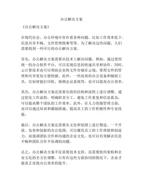 办公解决方案