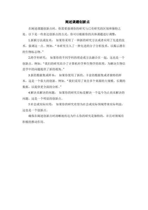 阐述课题创新点