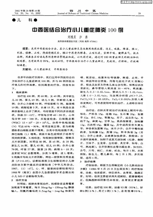 中西医结合治疗小儿重症肺炎100例