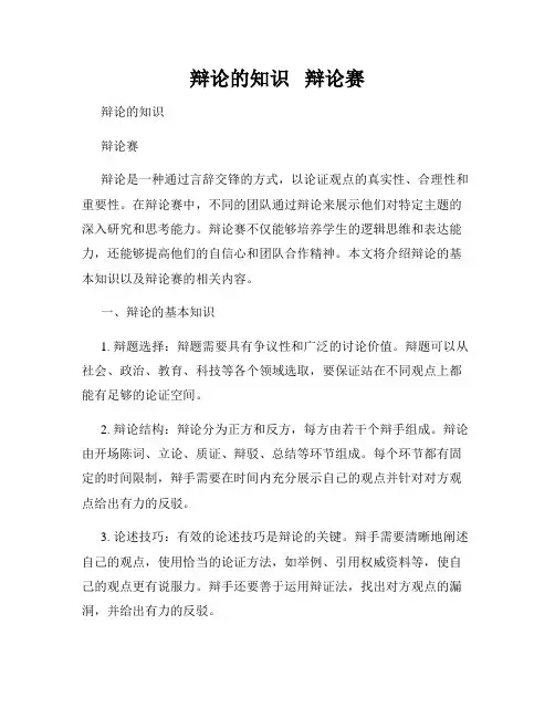 辩论的知识   辩论赛 