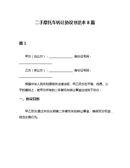 二手摩托车转让协议书范本8篇