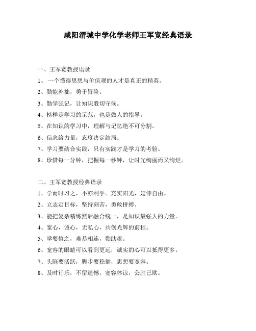 咸阳渭城中学化学老师王军宽经典语录