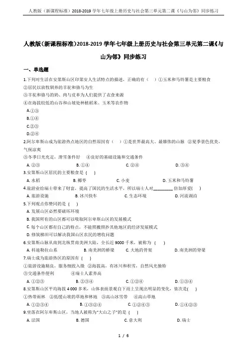 人教版(新课程标准)2018-2019学年七年级上册历史与社会第三单元第二课《与山为邻》同步练习