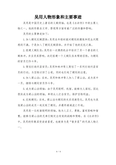 吴用人物形象和主要事迹