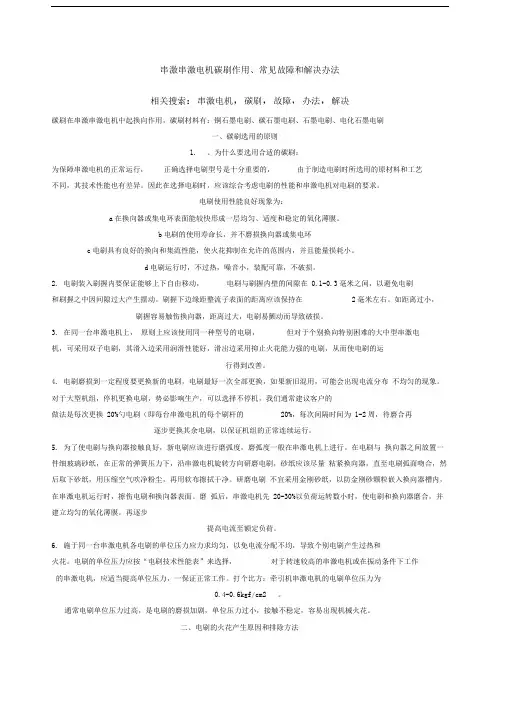 串激串激电机碳刷作用、常见故障和解决办法