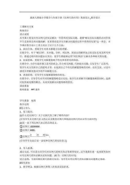 最新人教版小学数学六年级下册《比例尺的应用》教案设计_教学设计 