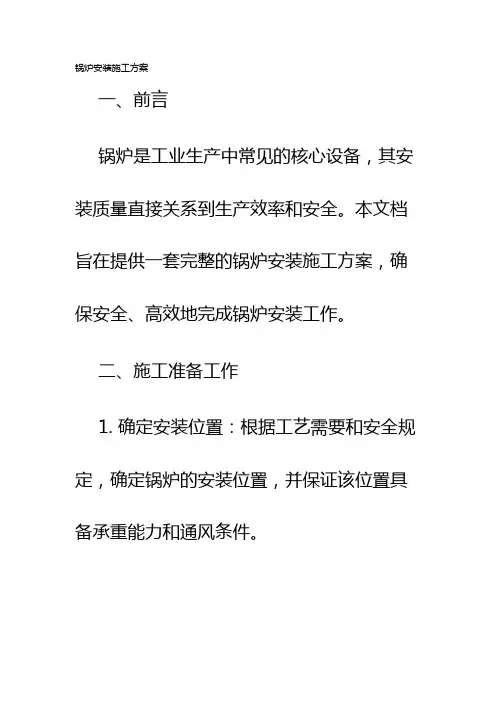 锅炉安装施工方案