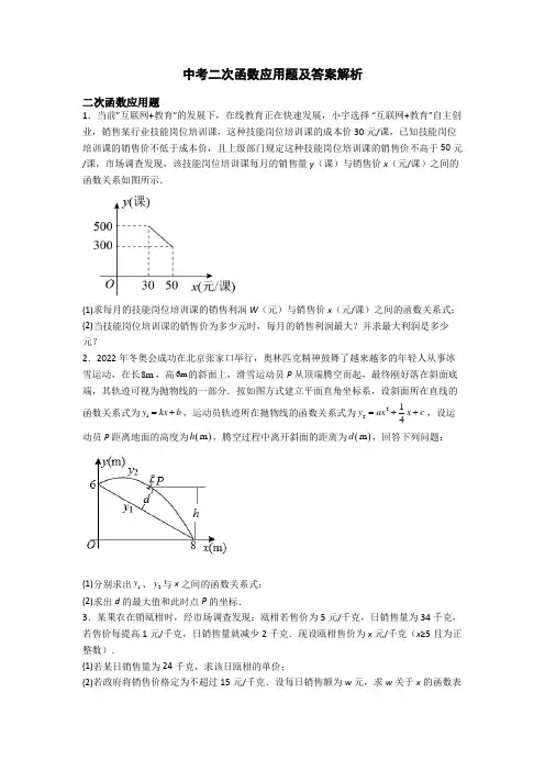 中考二次函数应用题及答案解析