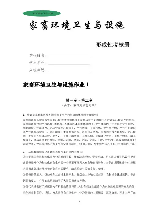 国家开放大学   家畜环境卫生与设施作业1-4打印版