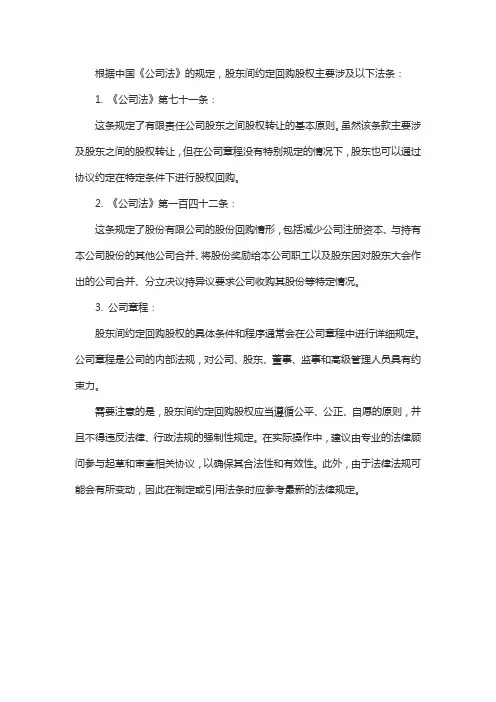 股东间约定回购股权 法条