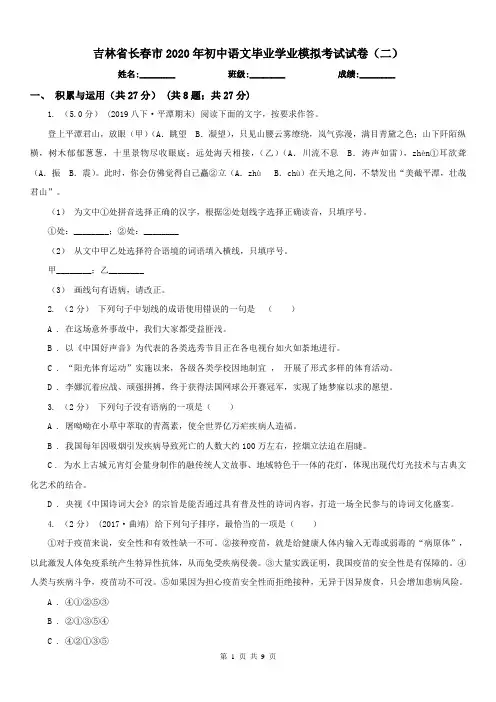 吉林省长春市2020年初中语文毕业学业模拟考试试卷(二)