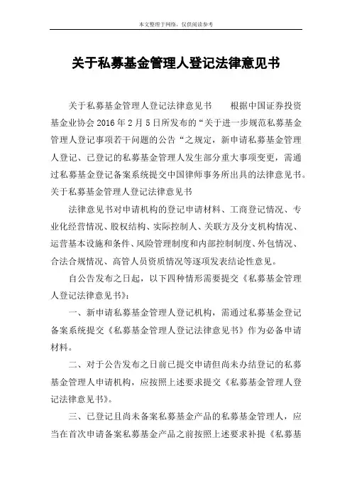 关于私募基金管理人登记法律意见书