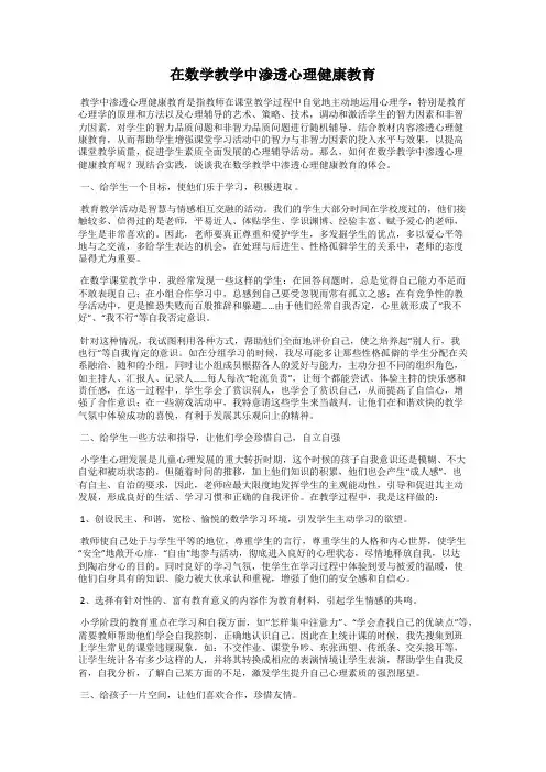 在数学教学中渗透心理健康教育