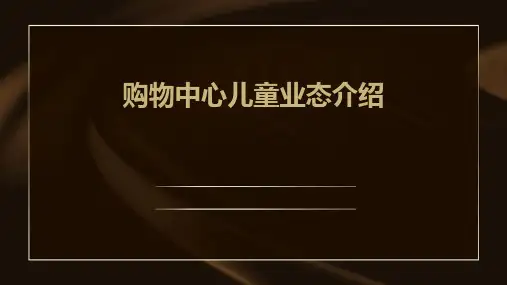 购物中心儿童业态介绍