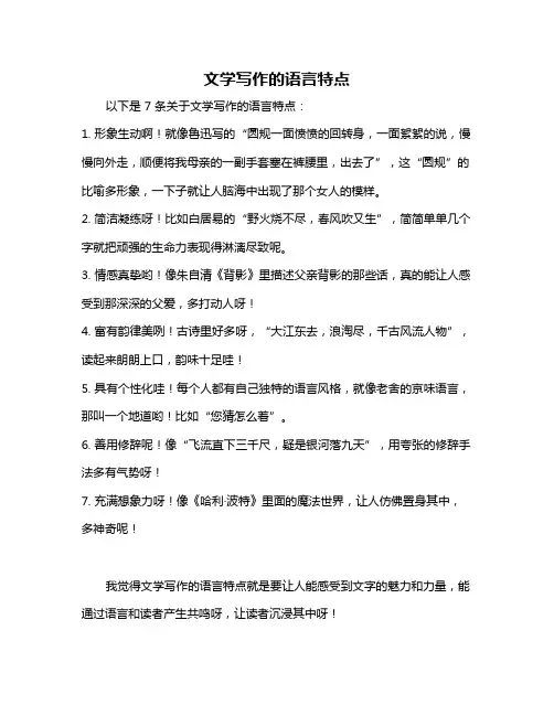 文学写作的语言特点