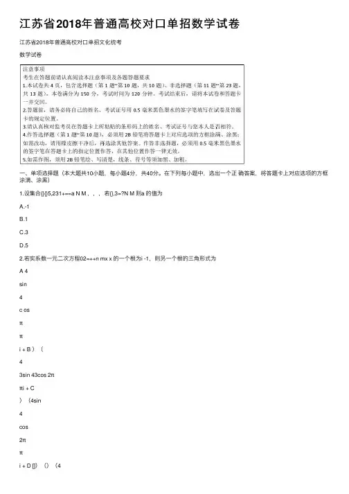 江苏省2018年普通高校对口单招数学试卷