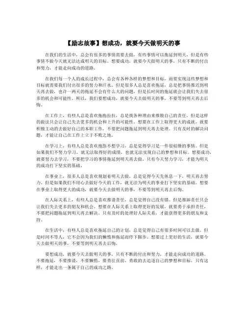 【励志故事】想成功,就要今天做明天的事