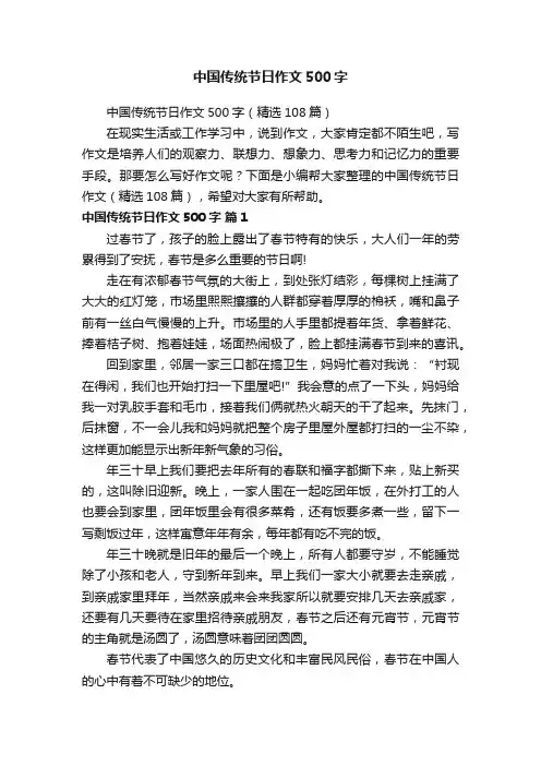 中国传统节日作文500字（精选108篇）
