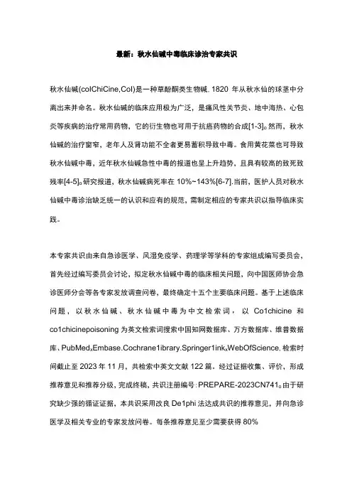 最新：秋水仙碱中毒临床诊治专家共识