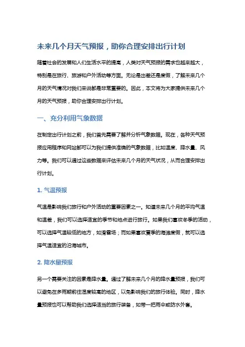 【气候】未来几个月天气预报,助你合理安排出行计划