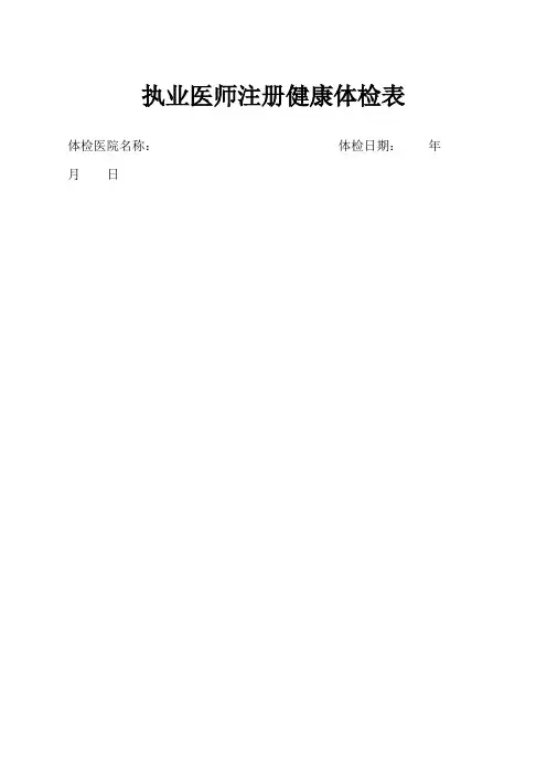 执业医师注册健康体检表