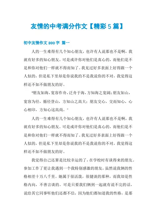 友情的中考满分作文【精彩5篇】