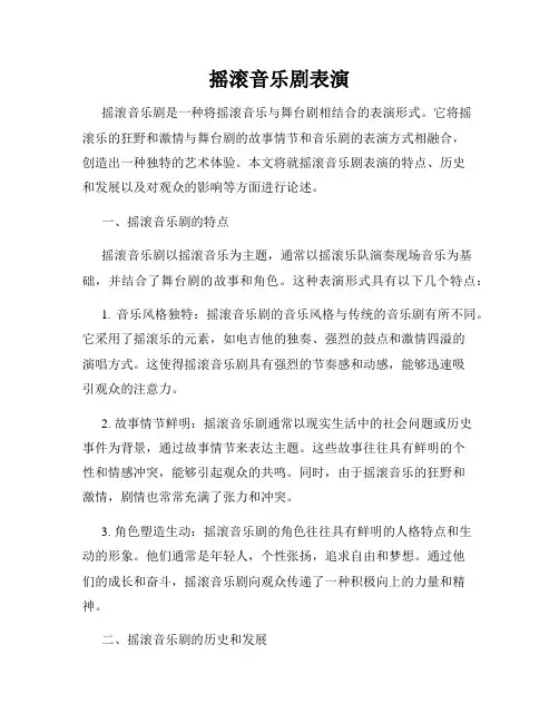 摇滚音乐剧表演