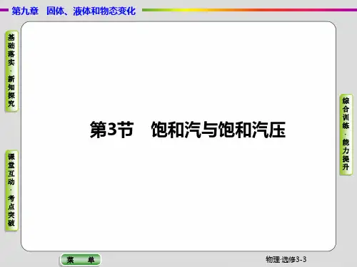 第九章 第3、4节饱和汽与饱和汽压
