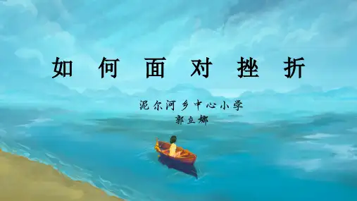 《如何面对挫折》精美讲座PPT