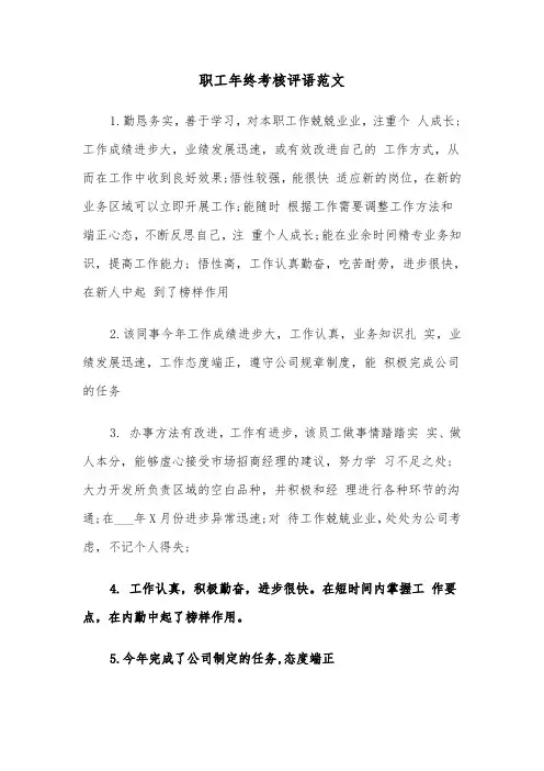 职工年终考核评语范文（2篇）