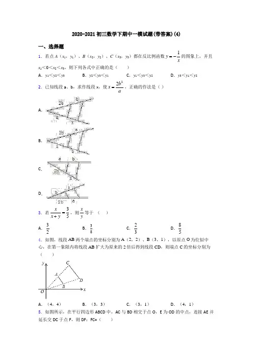2020-2021初三数学下期中一模试题(带答案)(4)