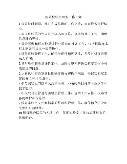 医院化验室职业工作计划