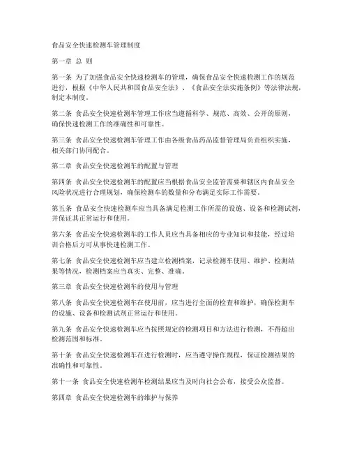食品安全快速检测车管理制度