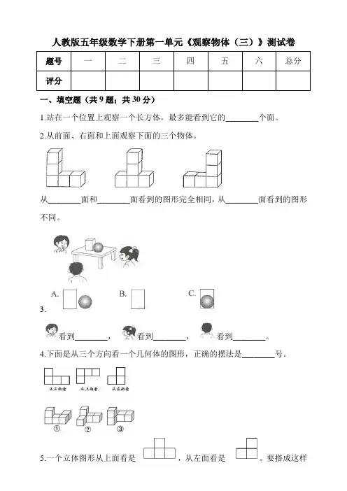 2021年人教版五年级数学下册第一单元《观察物体(三)》测试卷(含答案)