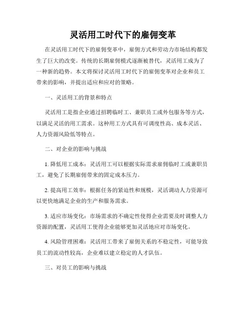 灵活用工时代下的雇佣变革
