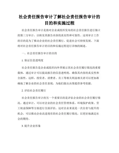 社会责任报告审计了解社会责任报告审计的目的和实施过程