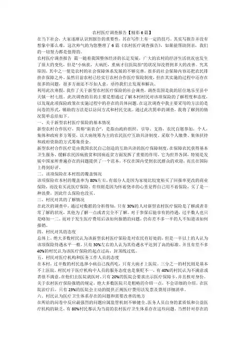 2023最新-农村医疗调查报告【精彩6篇】