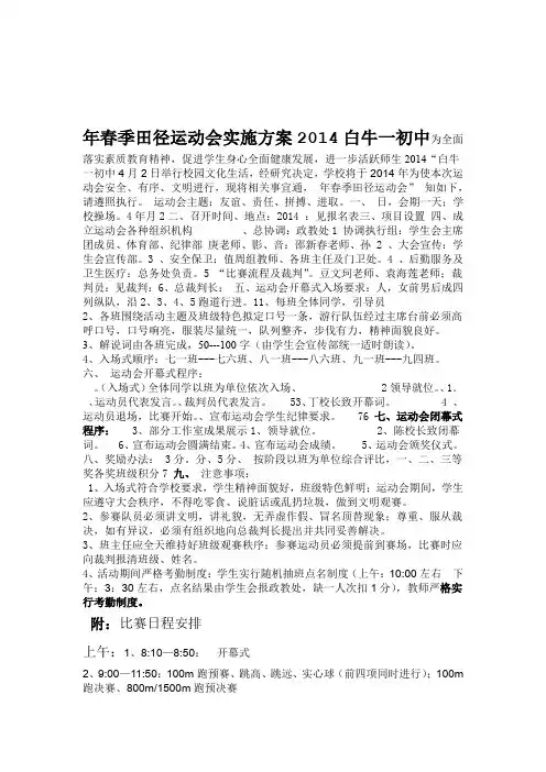 白牛一初中2014年春季田径运动会实施方案