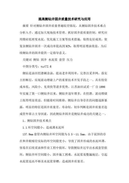 提高侧钻井固井质量技术研究与应用