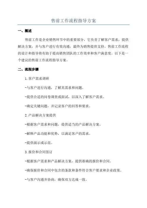 售前工作流程指导方案