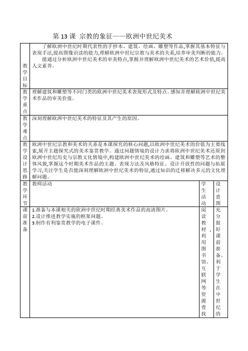 第13课  宗教的象征——欧洲中世纪美术