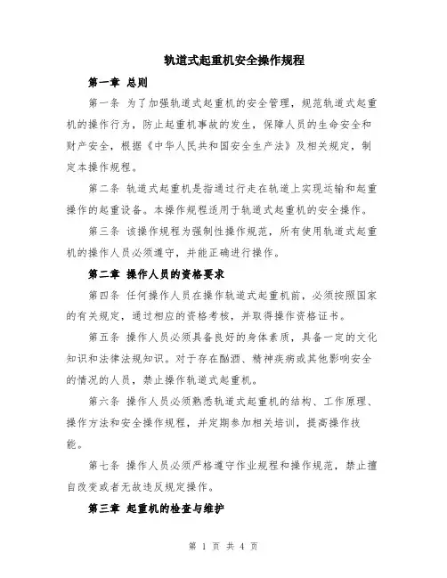轨道式起重机安全操作规程